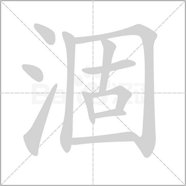 笔顺动画