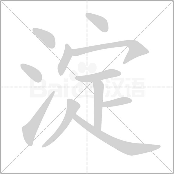 笔顺动画