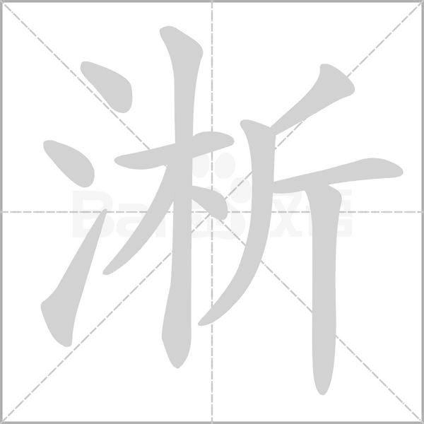 笔顺动画