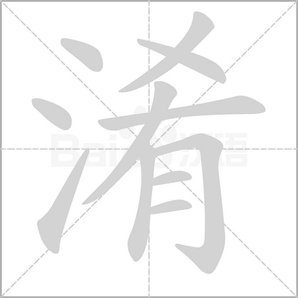 笔顺动画