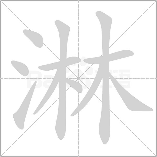 笔顺动画