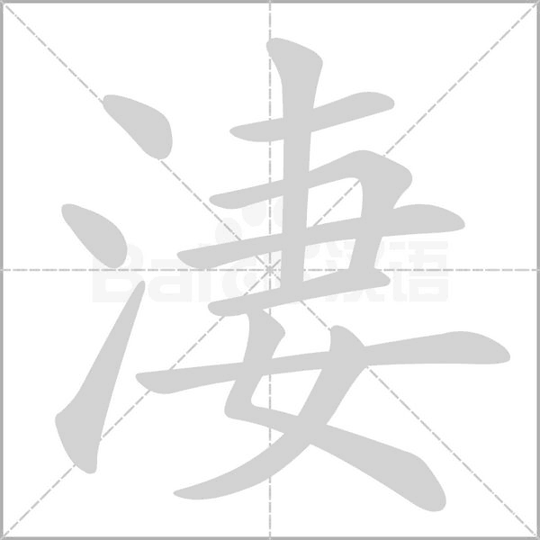 笔顺动画