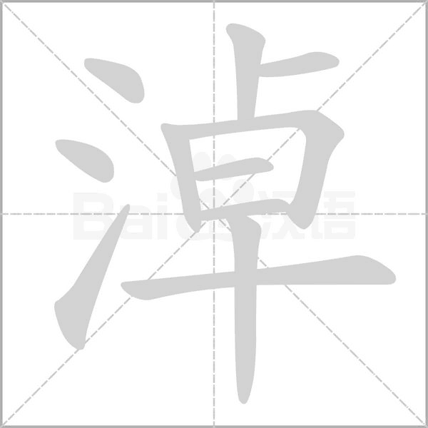 笔顺动画
