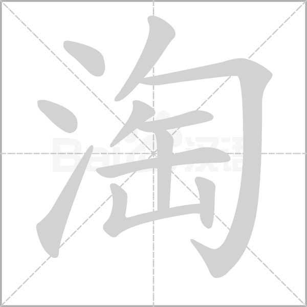 笔顺动画