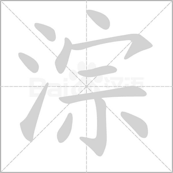 笔顺动画