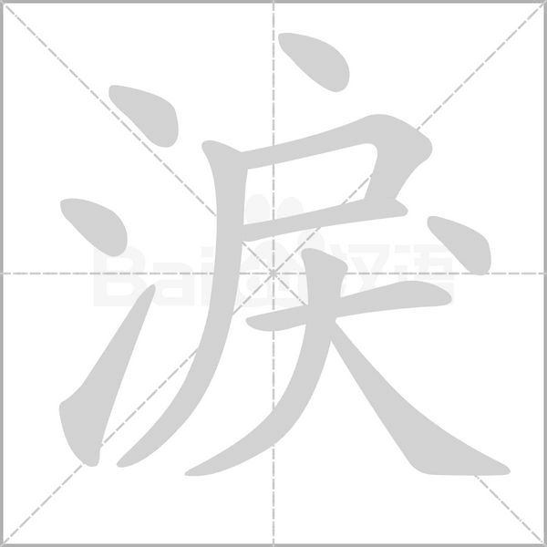 笔顺动画