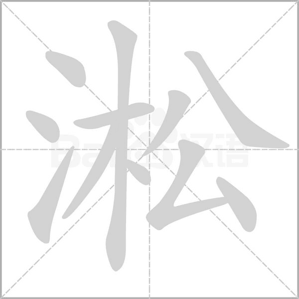 笔顺动画