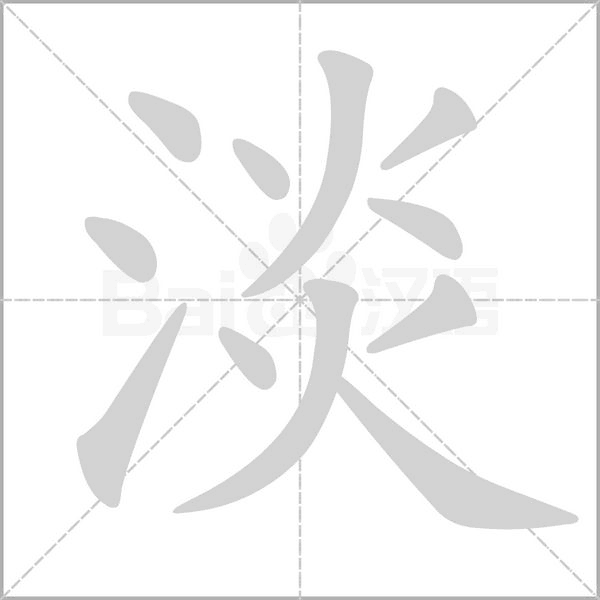 笔顺动画