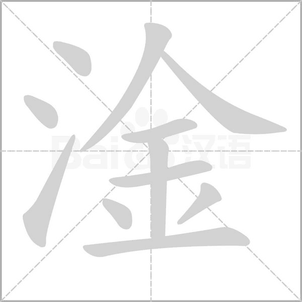 笔顺动画