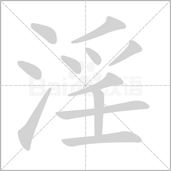 笔顺动画