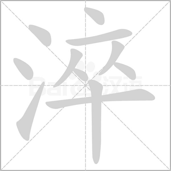 笔顺动画