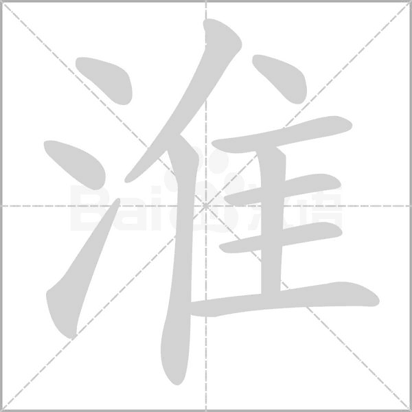 笔顺动画
