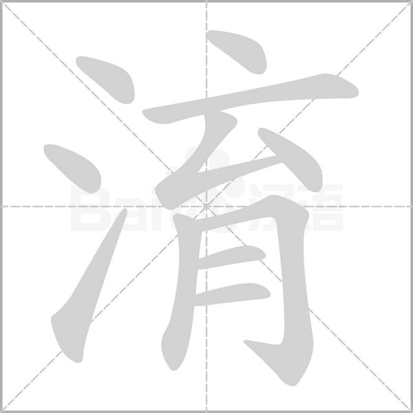 笔顺动画