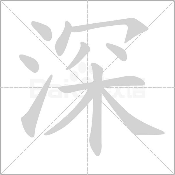 笔顺动画