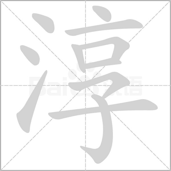 笔顺动画