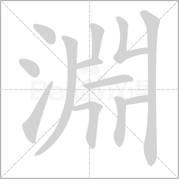 笔顺动画