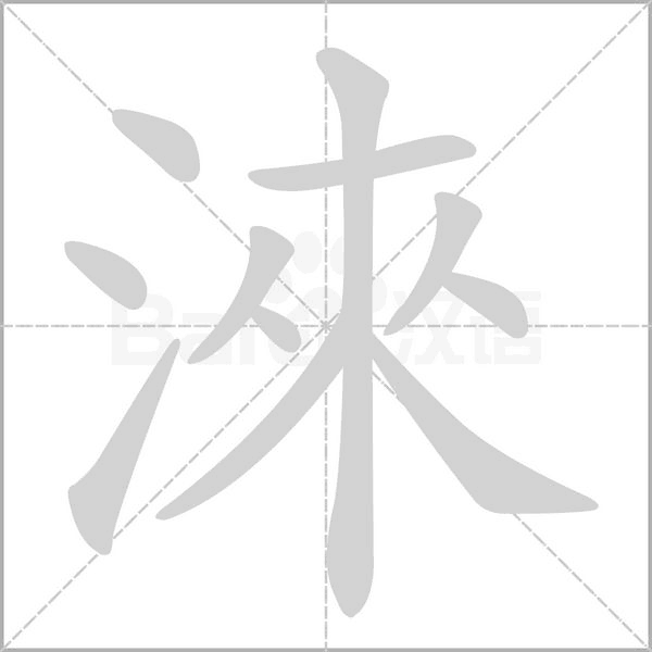 笔顺动画