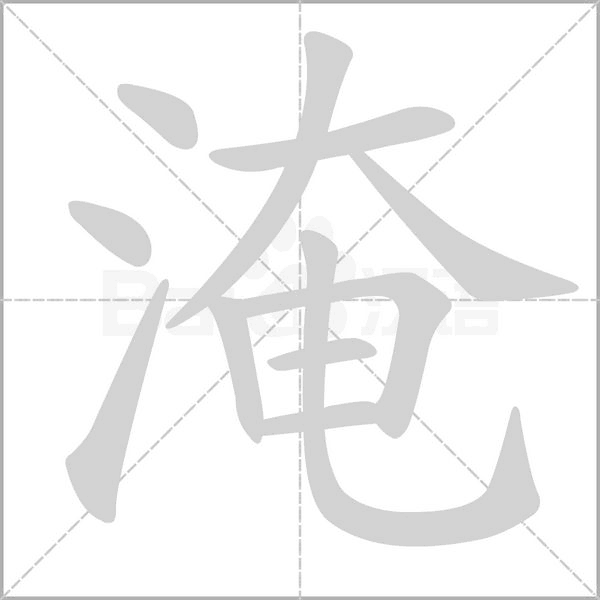 笔顺动画