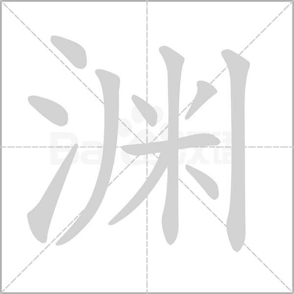 笔顺动画