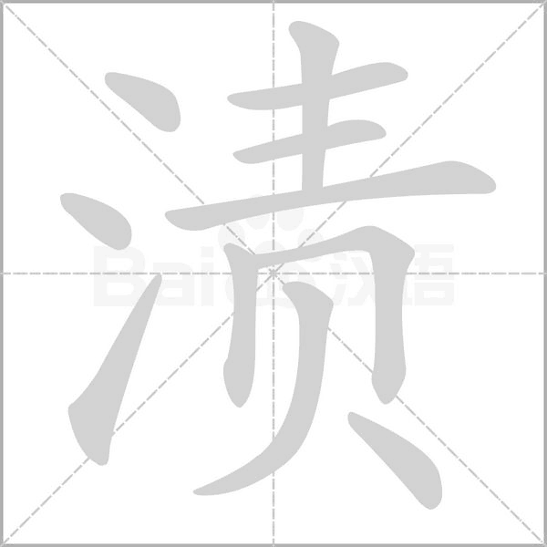 笔顺动画