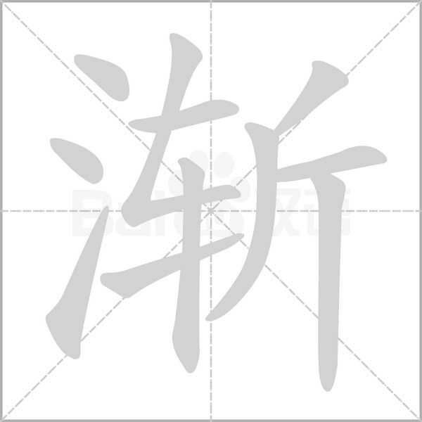 笔顺动画