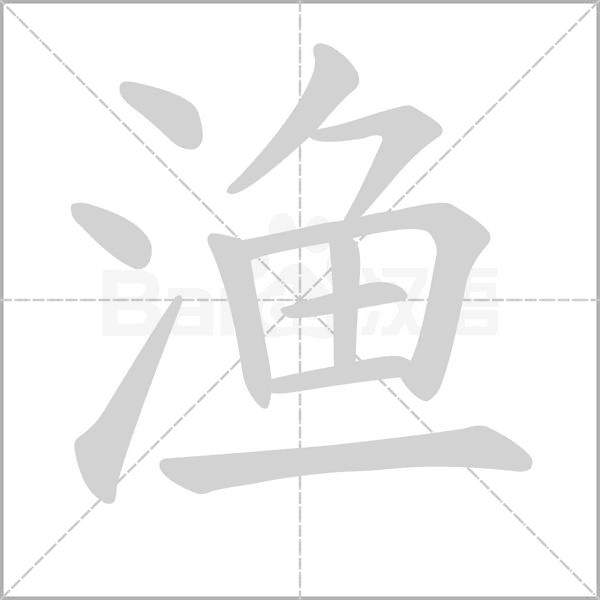 笔顺动画
