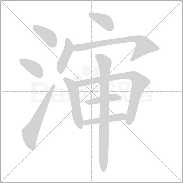 笔顺动画