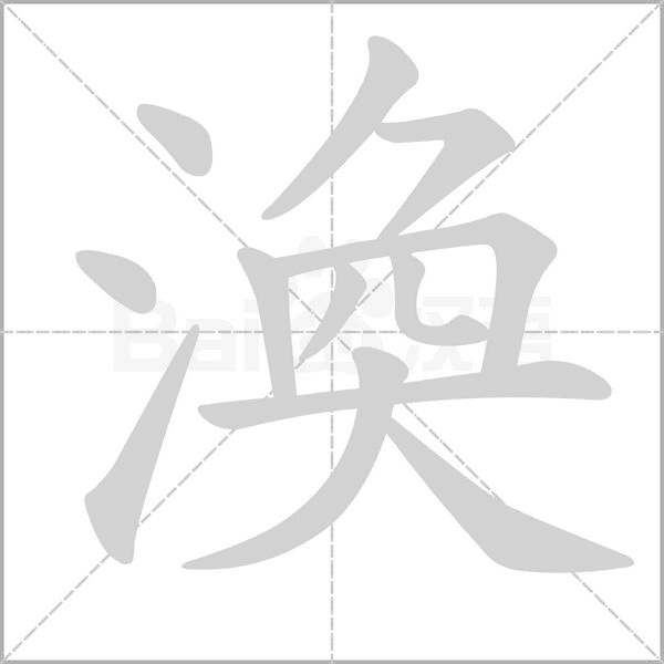 笔顺动画