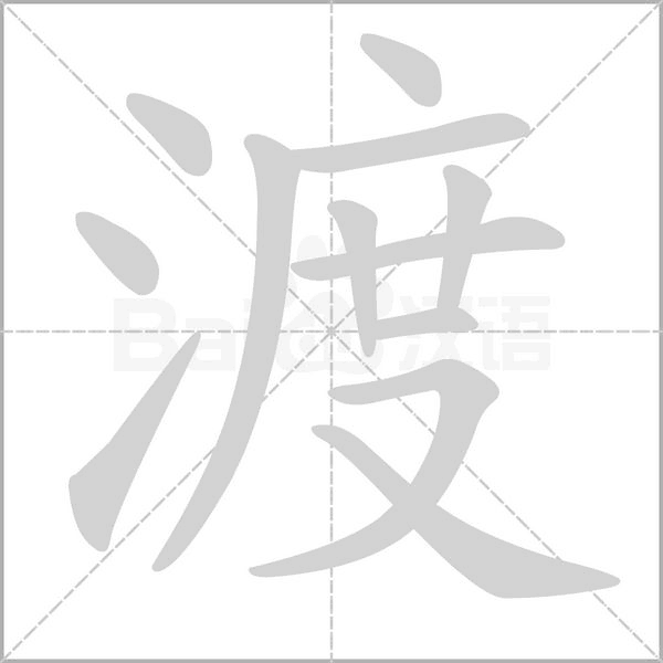 笔顺动画