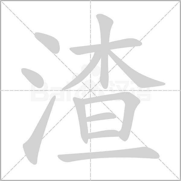 笔顺动画