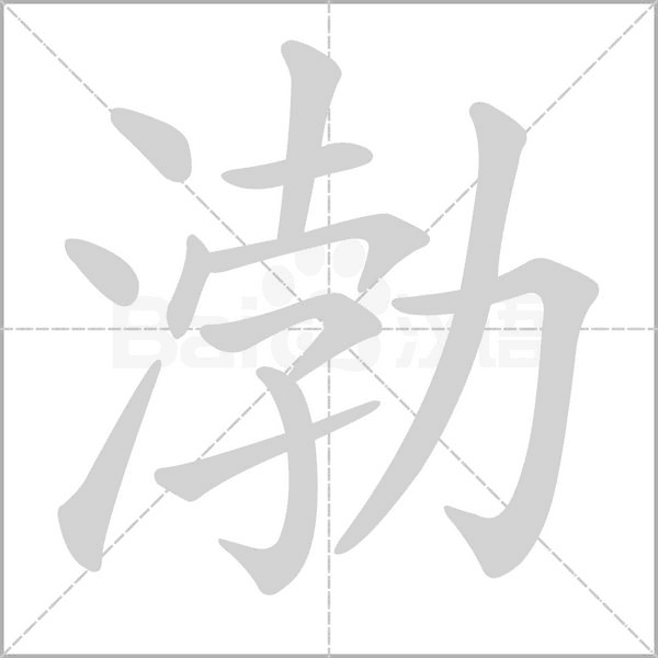 笔顺动画