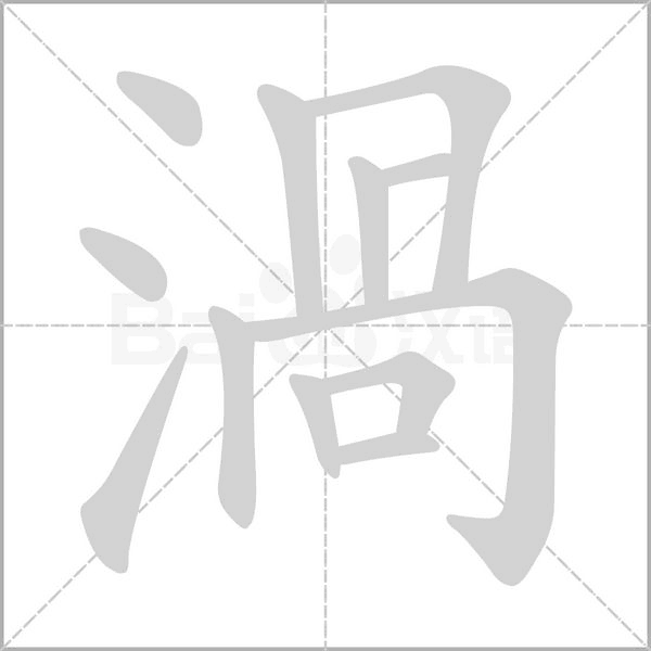 笔顺动画