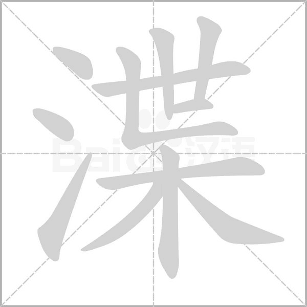 笔顺动画