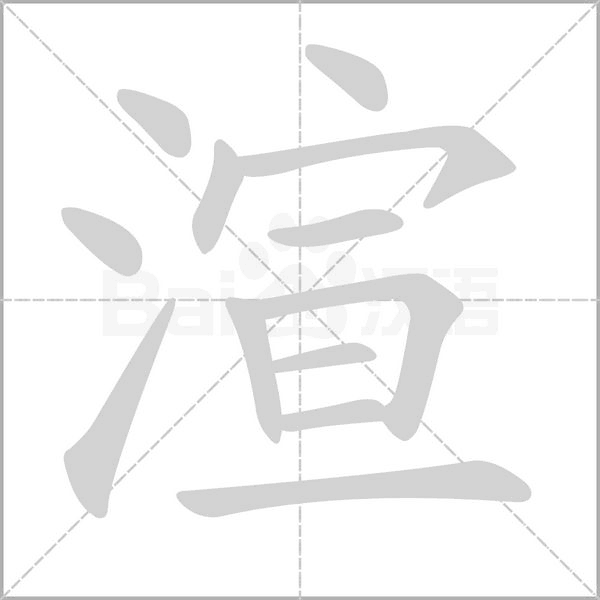 笔顺动画