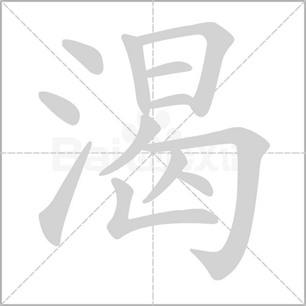 笔顺动画