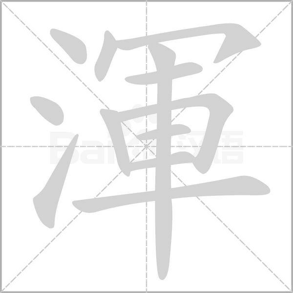笔顺动画