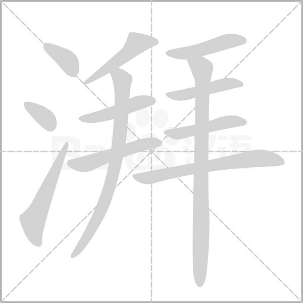笔顺动画