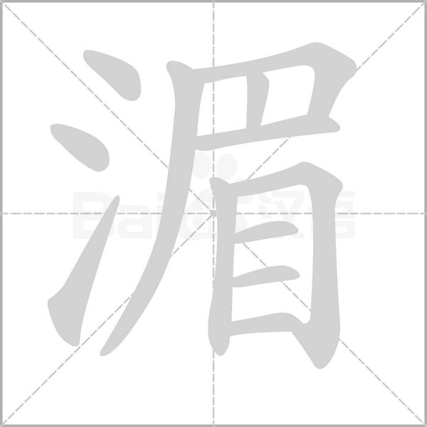 笔顺动画