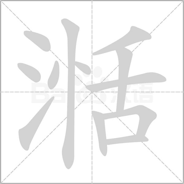 笔顺动画