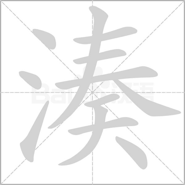 笔顺动画