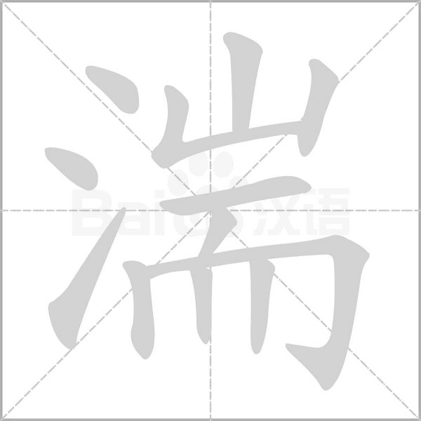 笔顺动画