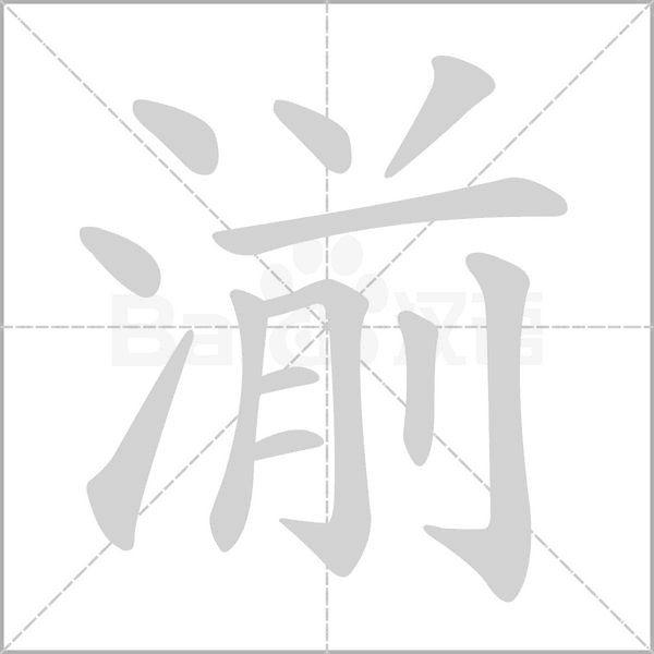 笔顺动画