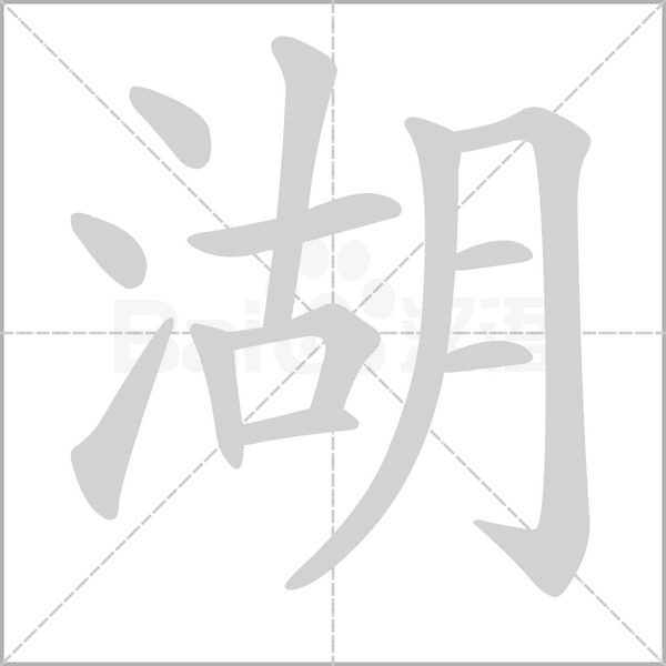 笔顺动画