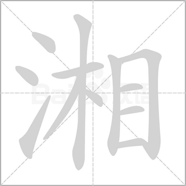 笔顺动画