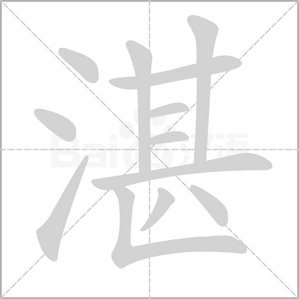 笔顺动画