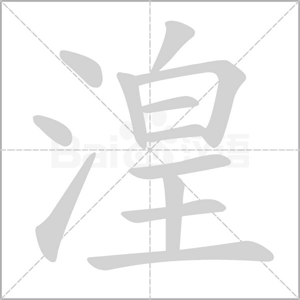 笔顺动画
