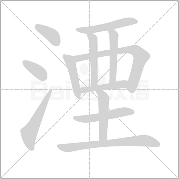笔顺动画