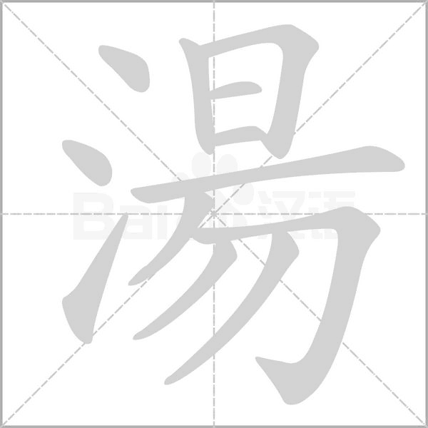 笔顺动画