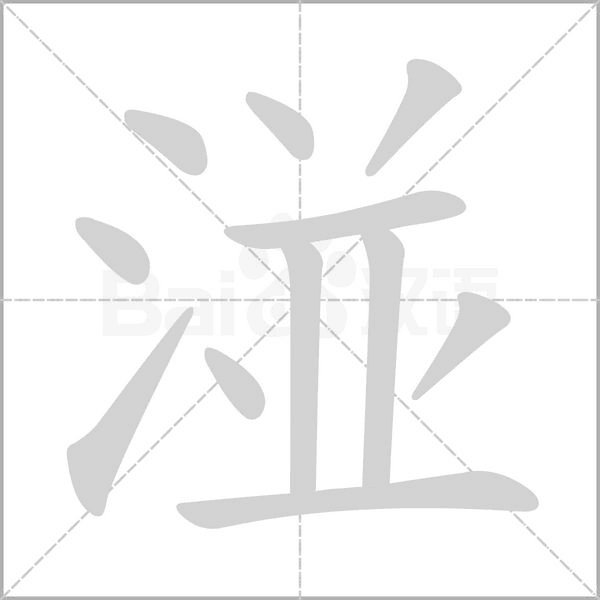 笔顺动画