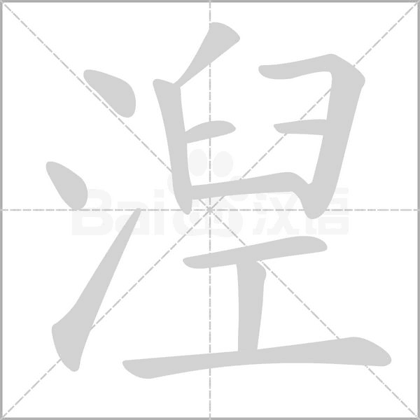 笔顺动画
